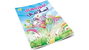 نرم افزار آموزه های اسلامی یک