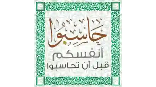 نرم افزار محاسبه اعمال روزانه با قرآن