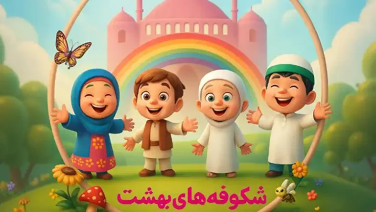 شکوفه های بهشت | دوره اول مکاتب قرآن