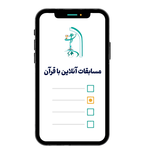 مسابقات آنلاین با قرآن